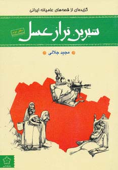 شیرین تر از عسل (دفتر دوم:گزیده ای از قصه های عامیانه ایرانی)،(شمیز،رقعی،گل آذین)