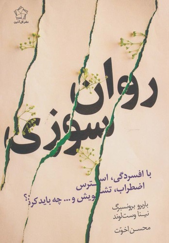 روان سوزی با افسردگی،استرس،اضطراب،تشویش و...چه باید کرد؟ (شمیز،رقعی،گل آذین)