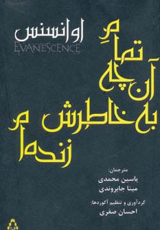 تمام آن چه به خاطرش زنده ام (اوانسنس)،(2زبانه،شمیز،رقعی،افراز)