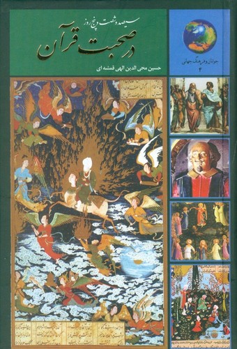 365 روز در صحبت قرآن (جوانان و فرهنگ جهانی 4)،(زرکوب،رقعی،سخن)