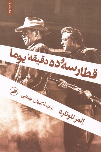 قطار 3 و ده دقیقه یوما (شمیز،رقعی،ثالث)