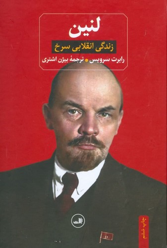 لنین (زندگی انقلابی سرخ)،(زرکوب،وزیری،ثالث)