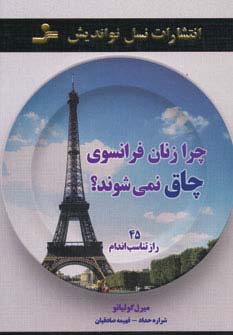 چرا زنان فرانسوی چاق نمی شوند؟ (45 راز تناسب اندام)،(شمیز،رقعی،نسل نواندیش)