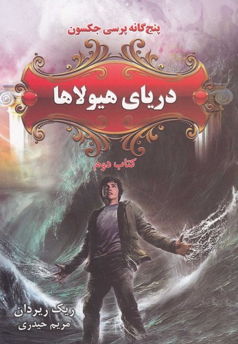 5 گانه پرسی جکسون 2 (دریای هیولاها)،(شمیز،رقعی،بهنام)