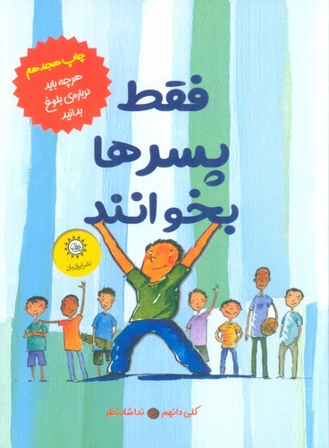 فقط پسرها بخوانند (هر چه باید درباره بلوغ بدانید)،(شمیز،رقعی،ایران بان)