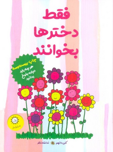 فقط دخترها بخوانند (هر چه باید درباره ی بلوغ بدانید)،(شمیز،رقعی،ایران بان)