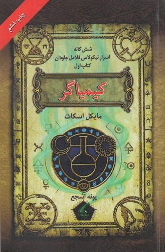 6 گانه اسرار نیکولاس فلامل جاودان 1 (کیمیاگر)،(شمیز،رقعی،بهنام)