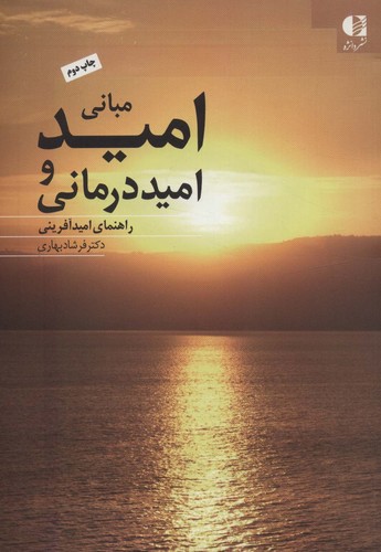 مبانی امید و امیددرمانی (راهنمای امیدآفرینی)،(شمیز،وزیری،دانژه)