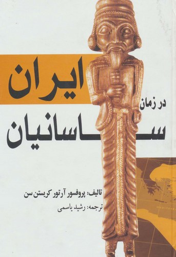 ایران در زمان ساسانیان (زرکوب،وزیری،بهزاد)