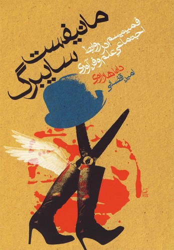 مانیفست سایبرگ (فمینیسم در روابط اجتماعی علم و فن آوری)،(شمیز،رقعی،گل آذین)