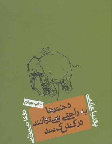 دخترها به راحتی نمی توانند درکش کنند (شمیز،رقعی،روزنه)