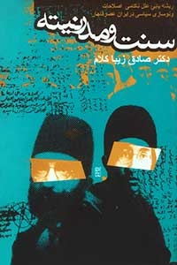 سنت و مدرنیته (نویسنده: صادق زیباکلام)