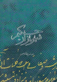 شهر 1000 حکیم (شمیز،رقعی،روزنه)