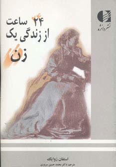 24 ساعت از زندگی 1 زن (شمیز،رقعی،دانژه)