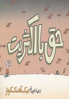 حق با اکثریت نیست (کاریکاتور)،(شمیز،خشتی بزرگ،روزنه)