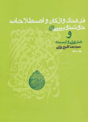 فرهنگ واژگان و اصطلاحات خوشنویسی و هنرهای وابسته (شمیز،وزیری،روزنه)