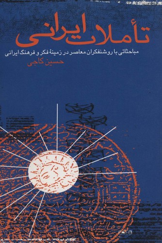تاملات ایرانی (مباحثاتی با روشنفکران معاصر در زمینه فکر و فرهنگ ایرانی)،(شمیز،رقعی،روزنه)