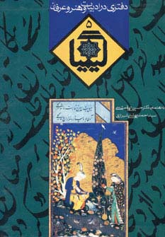 کیمیا 5 (دفتری در ادبیات و هنر و عرفان)،(شمیز،وزیری،روزنه)