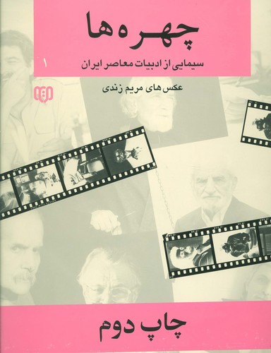 چهره ها 1 (سیمایی از ادبیات معاصر ایران 1)،(2زبانه،گلاسه،زرکوب،خشتی بزرگ،شهاب ثاقب)