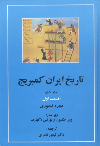 تاریخ ایران کمبریج 6 (قسمت اول:دوره تیموری)،(زرکوب،وزیری،مهتاب)