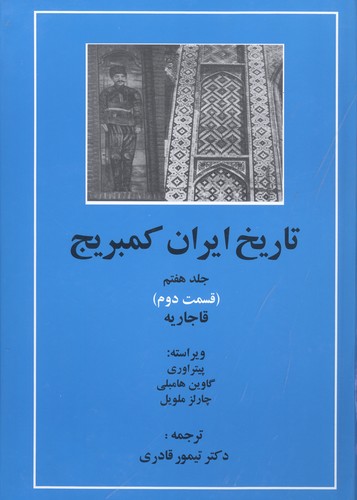 تاریخ ایران کمبریج 7 (قسمت دوم:قاجاریه)،(زرکوب،وزیری،مهتاب)