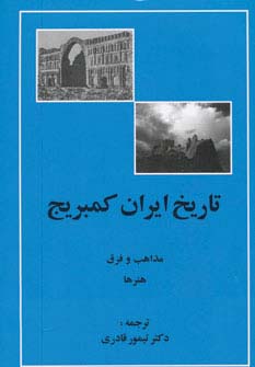 تاریخ ایران کمبریج (مذاهب و فرق،هنرها)،(زرکوب،وزیری،مهتاب)