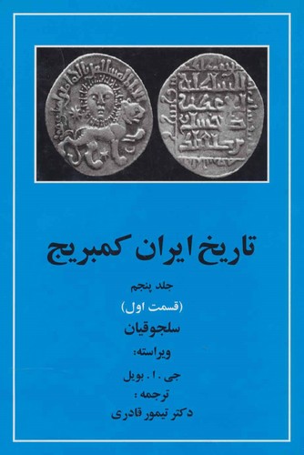 تاریخ ایران کمبریج 5 (قسمت اول:سلجوقیان)،(زرکوب،وزیری،مهتاب)