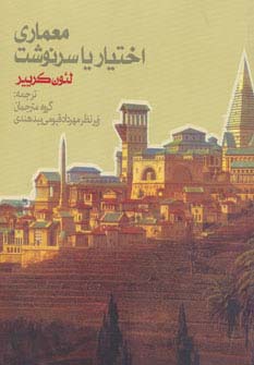 معماری اختیار یا سرنوشت (شمیز،خشتی بزرگ،روزنه)