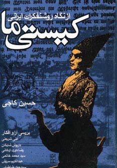 کیستی ما (از نگاه روشنفکران ایرانی)،(شمیز،وزیری،روزنه)