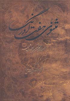 مثنوی 7 اورنگ (زرکوب،وزیری،مهتاب)