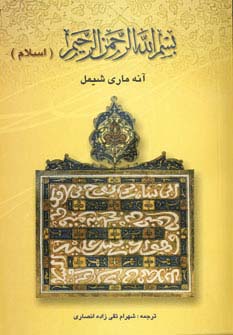بسم الله الرحمن الرحیم (اسلام)،(شمیز،رقعی،المعی)