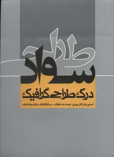 سواد طراحی (درک طراحی گرافیک)،(شمیز،وزیری،روزنه)