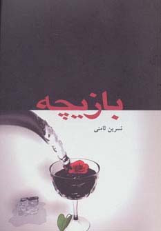 بازیچه (شمیز،رقعی،چکاوک)