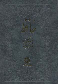 حافظ (زرکوب،بغلی،روزنه کار)