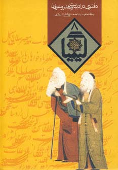 کیمیا 8 (دفتری در ادبیات و هنر و عرفان)،(شمیز،وزیری،روزنه)