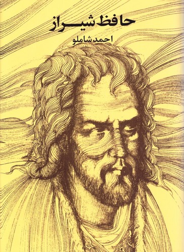 حافظ شیراز شاملو (زرکوب،وزیری،مروارید)