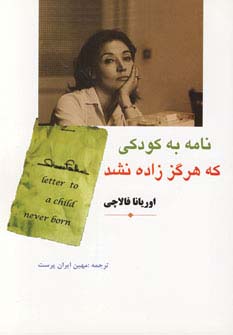 نامه به کودکی که هرگز زاده نشد (شمیز،رقعی،مهتاب)
