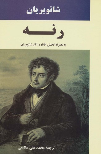 رنه (به همراه تحلیل افکار و آثار شاتوبریان)،(شمیز،رقعی،جامی)
