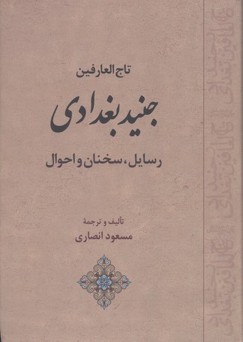 تاج العارفین جنید بغدادی (رسایل،سخنان و احوال)،(زرکوب،وزیری،جامی)