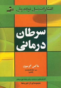 سرطان درمانی (گزارش هایی درباره ی درمان 50 نوع سرطان)،(شمیز،رقعی،نسل نواندیش)