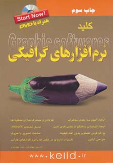 کلید نرم افزارهای گرافیکی،همراه با دی وی دی (شمیز،رقعی،کلید آموزش)