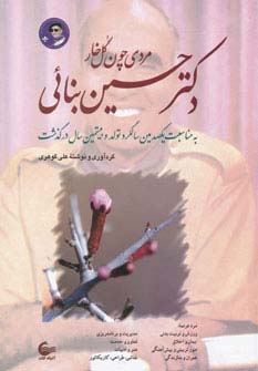 دکتر حسین بنائی (مردی چون گل خار)،(زرکوب،وزیری،آشیانه کتاب)