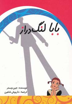 بابا لنگ دراز (شمیز،رقعی،ابر سفید)