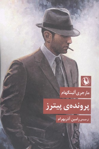پرونده ی پیترز (شمیز،رقعی،مروارید)