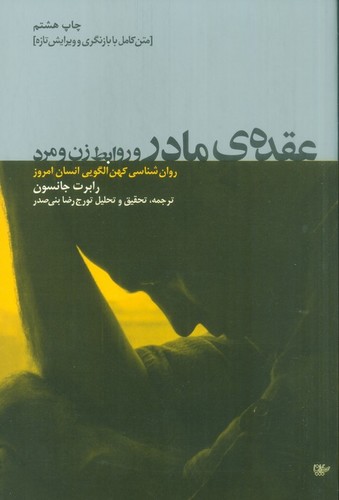 عقده ی مادر و روابط زن و مرد (روان شناسی کهن الگویی انسان امروز)،(شمیز،رقعی،لیوسا)