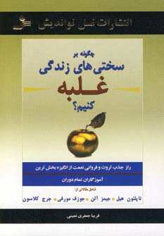 چگونه بر سختی های زندگی غلبه کنیم؟ (شمیز،رقعی،نسل نواندیش)