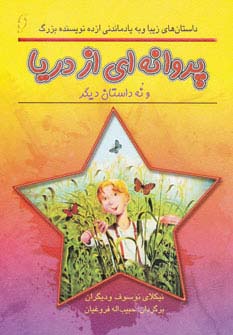 پروانه ای از دریا و 9 داستان دیگر (داستان های زیبا و به یادماندنی از 10 نویسنده)،(شمیز،رقعی،نخستین)