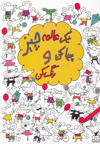 1 عالمه چیز پیدا کن و رنگ کن (شمیز،رحلی،حوض نقره)