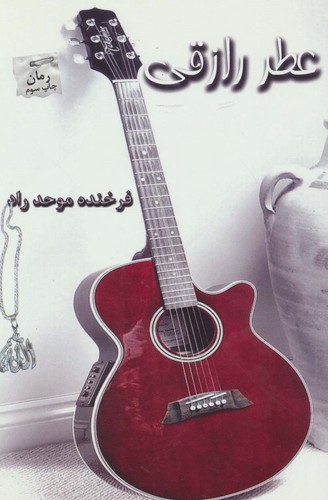 عطر رازقی (شمیز،رقعی،پرسمان)