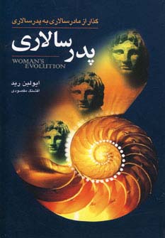پدرسالاری (گذار از مادرسالاری به پدرسالاری)،(شمیز،رقعی،گل آذین)